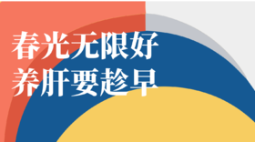 春光无限好  养肝要趁早