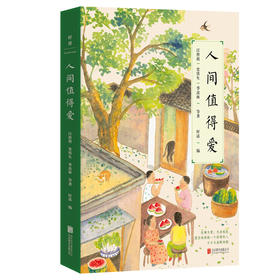 人间值得爱 作者史铁生 汪曾祺 季羡林 等著   好读 编