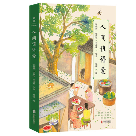 人间值得爱 作者史铁生 汪曾祺 季羡林 等著   好读 编 商品图0