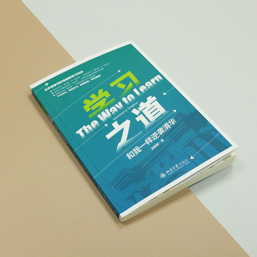 学习之道：和我一样逆袭清华 苏静颖 北京大学出版社 商品图2