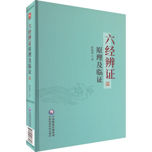 六经辨证原理及临证 殷晓明著 六经生理病理证治方法 方剂方论医案 适用于临床医师科研工作者 中国医药科技出版社9787521436853 商品图2