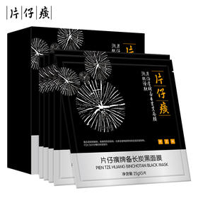 片仔癀牌备长炭黑面膜25g*5/盒