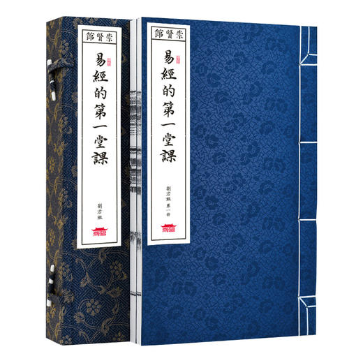 刘君祖《易经的第一堂课》（一函二册）手工宣纸线装繁体竖排 商品图7