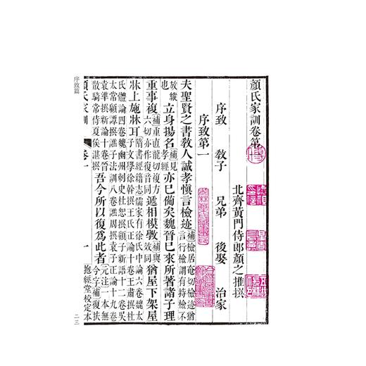 颜氏家训/卢校丛编/陈东辉主编/四部要籍选刊/[北齐]颜之推 撰/[清]赵曦明 卢文弨 注/浙江大学出版社 商品图1