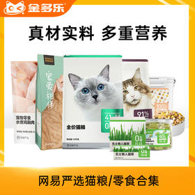 网易严选零食合集（饼干/猫草/冻干桶/罐头/鸡胸肉）