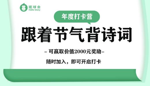 开营致辞-为什么要学习节气和诗词 商品图0