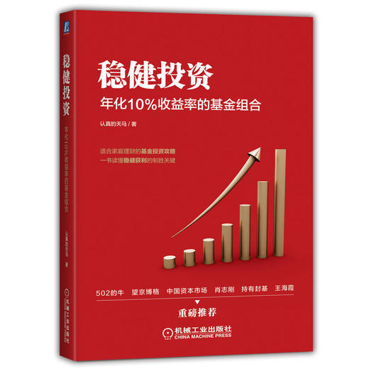 官方 稳健投资 年化10%收益率的基金组合 认真的天马 理财投资基金教程书籍 商品图0