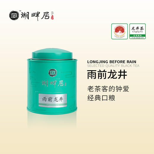 2023年雨前龙井·湖畔居 商品图0