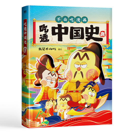 吃透中国史.唐  作者 我是不白吃 商品图1