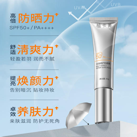 植卡美 小银伞 多效修护防晒霜SPF50+   PA++++ 全波段防晒黑  快速成膜-S 商品图2