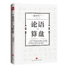 《论语》与算盘 商品缩略图0