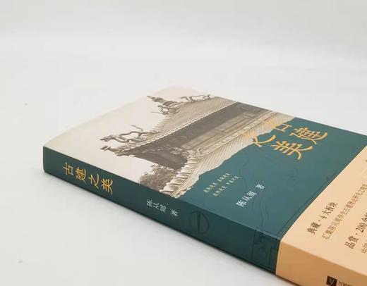 毛边本！！《古建之美》，平装，陈从周著，江苏凤凰文艺出版社2023年一版一印，319页，全彩印刷，裸背锁线装，随书附赠陈从周手绘古建藏书票，定价98，售价98元。 商品图1