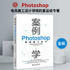 案例学：Photoshop电商美工设计 凤凰高新教育 北京大学出版社 商品缩略图1