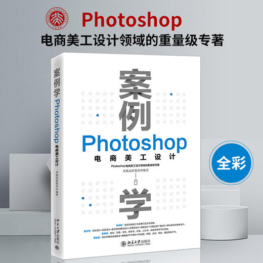 案例学：Photoshop电商美工设计 凤凰高新教育 北京大学出版社 商品图1