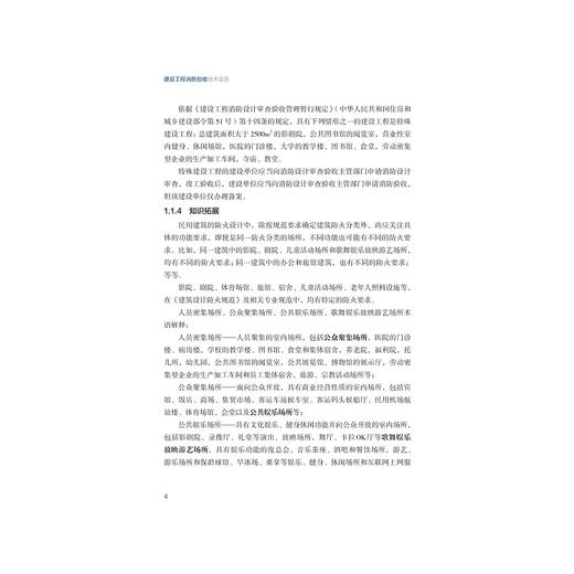 建设工程消防验收技术实务/黄晓东/王健/沈月勇/浙江大学出版社 商品图4