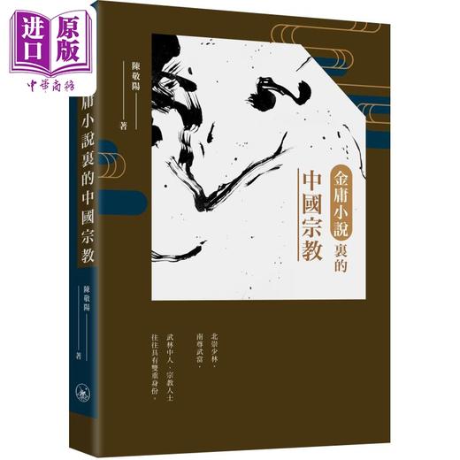 【中商原版】金庸小说里的中国宗教 港台原版 陈敬阳 香港三联书店 商品图0