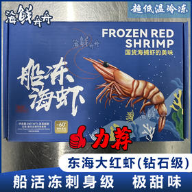 【野生】超低温船冻东海大红虾（刺身级）
