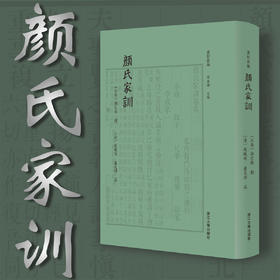 颜氏家训/卢校丛编/陈东辉主编/四部要籍选刊/[北齐]颜之推 撰/[清]赵曦明 卢文弨 注/浙江大学出版社