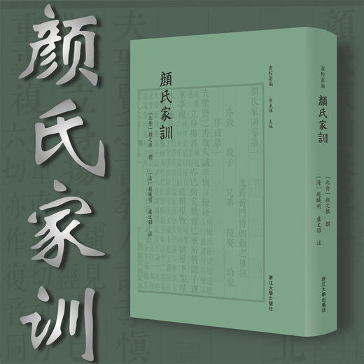 颜氏家训/卢校丛编/陈东辉主编/四部要籍选刊/[北齐]颜之推 撰/[清]赵曦明 卢文弨 注/浙江大学出版社 商品图0