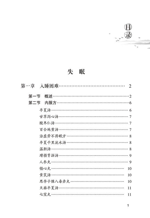 失眠抑郁奇效秘验方 常见病奇效秘验方系列 韩洁茹 王洪涛 主编 中国医药科技出版社 9787521425949 商品图3