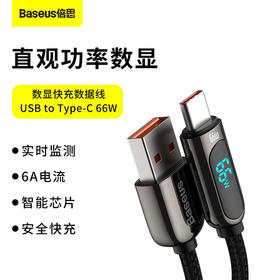 倍思 数显快充数据线USB to Type-C 66W 1m