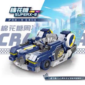 星堡积木 | 棉花糖SUPERX-9 | 跑跑卡丁车系列