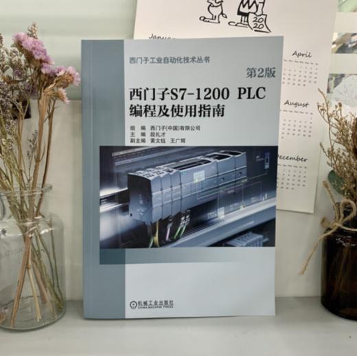 西门子S7-1200 PLC编程及使用指南 *2版 西门子工业自动化技术丛书 商品图1