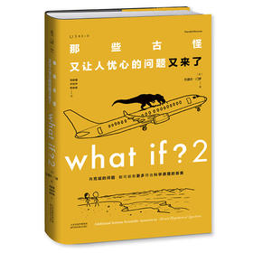 【连岳专属】What if？2 那些古怪又让人忧心的问题又来了