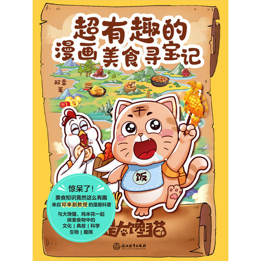 超有趣的漫画美食寻宝记   作者 邓幸 商品图1