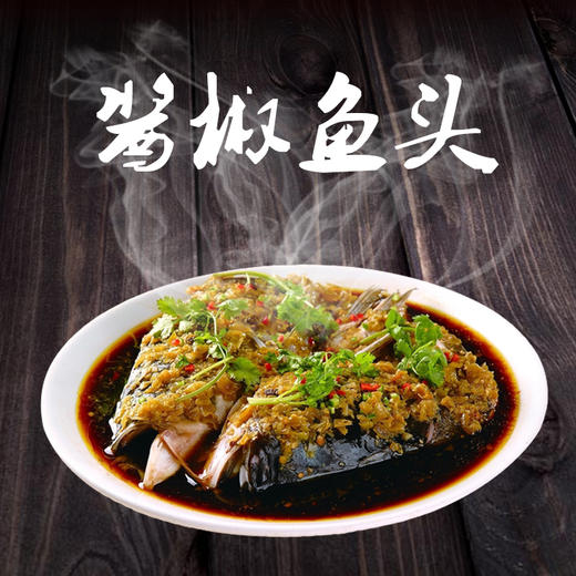 【好余轩·剁椒/酱椒鱼头】严选原料 · 丹江口清水鱼 · 肉质细腻 · 个头饱满 · 新鲜味美 · 蒜辣可口 商品图1