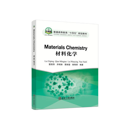 材料化学=Materials Chemistry：英文/雷西萍等编著 商品图0