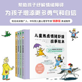 【预售5月6日发出】儿童焦虑情绪舒缓故事绘本 精装4册 3-8岁