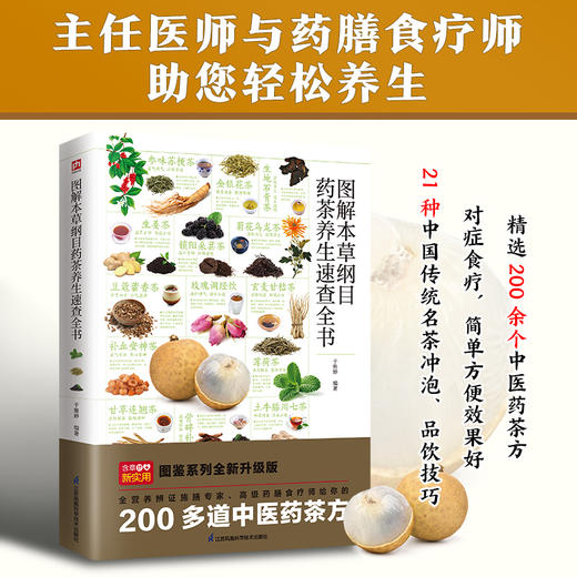 图解本草纲目药茶养生速查全书 商品图1
