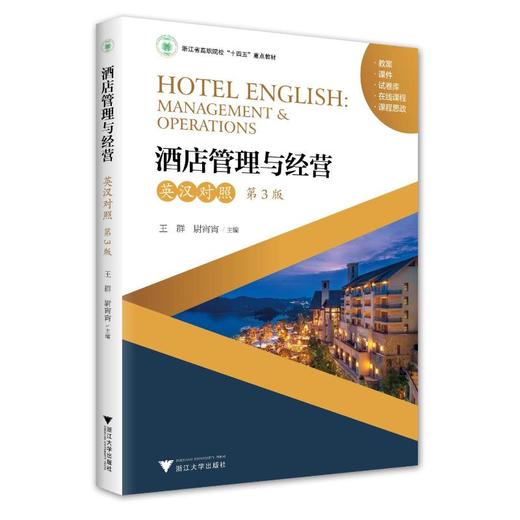 酒店管理与经营 英汉对照 第3版  商品图4