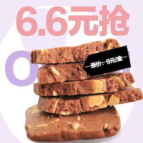 【皇家一里店开业专享】6.6元抢原价9元巧克力手作小饼