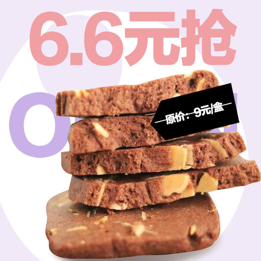 【皇家一里店开业专享】6.6元抢原价9元巧克力手作小饼 商品图0