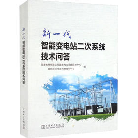 新一代智能变电站二次系统技术问答