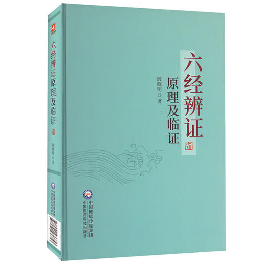 六经辨证原理及临证 殷晓明著 六经生理病理证治方法 方剂方论医案 适用于临床医师科研工作者 中国医药科技出版社9787521436853 商品图1