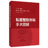 正版现货 私密整形外科手术图解 姚建民主编 解剖学 乳房外生殖器产检畸形修复技巧术式诊治操作 上海科学技术出版社9787547859957 商品缩略图1