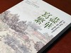 《写尽繁华：晚明文化人王世贞与他的志业》，编者:林丽江、何炎泉，译者:蒲思棠、庄世全、梁晏齐，大16开平装，页数不详，净重1.5公斤，全彩精印，台北故宫博物院2022年10月初版。售价280元 商品缩略图2