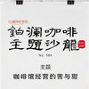 【广州】铂澜咖啡主题沙龙104期：咖啡馆经营的苦与甜 商品缩略图0