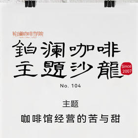 【广州】铂澜咖啡主题沙龙104期：咖啡馆经营的苦与甜