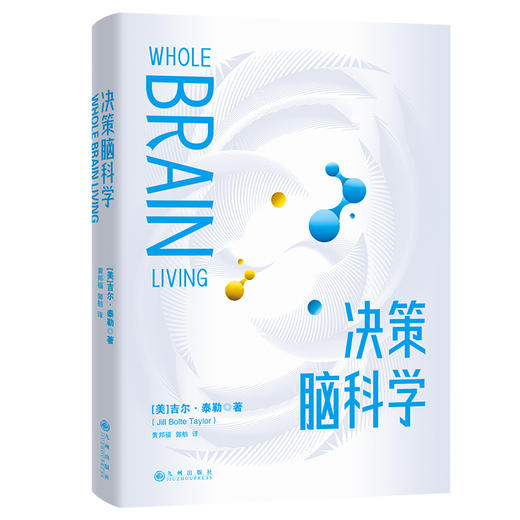 决策脑科学 作者[美]吉尔·泰勒 商品图2