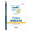 29826-5  Python常用算法手册 商品缩略图0