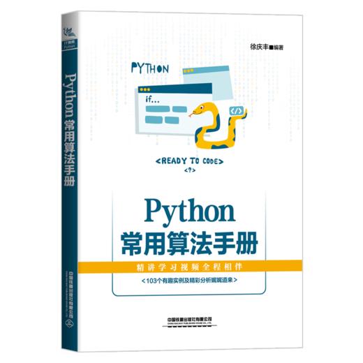 29826-5  Python常用算法手册 商品图0