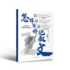 申怡主编 怎样写好记叙文 申怡主编 商品缩略图1
