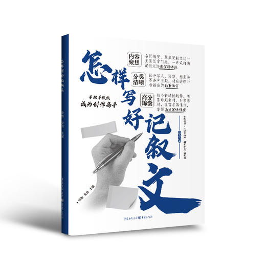 申怡主编 怎样写好记叙文 申怡主编 商品图1
