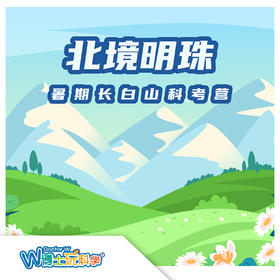 【贵地博】北境明珠-暑期长白山科考营