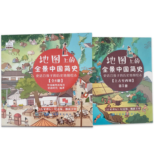 【4-16岁】《地图上的全景中国简史&地图上的全景世界简史》（全10册）| 纪连海、魏新主审 更适合孩子的历史地图绘本 商品图1