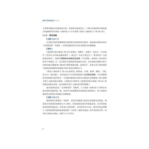 建设工程消防验收技术实务/黄晓东/王健/沈月勇/浙江大学出版社 商品图2